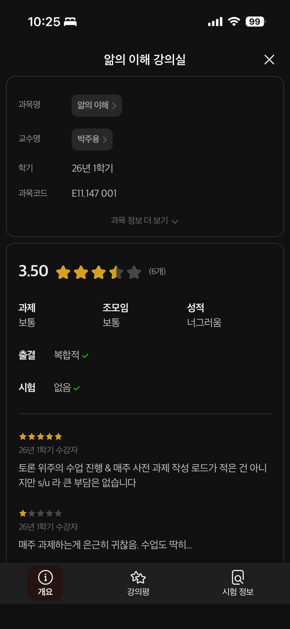 에브리타임 강의평 3.5점 요약 화면