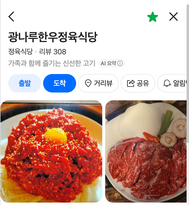 광나루한우정육식당